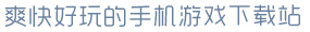 星空综合官网爽快好玩的手机游戏下载站